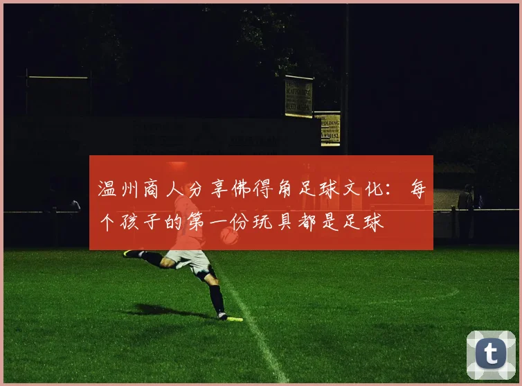 温州商人分享佛得角足球文化：每个孩子的第一份玩具都是足球