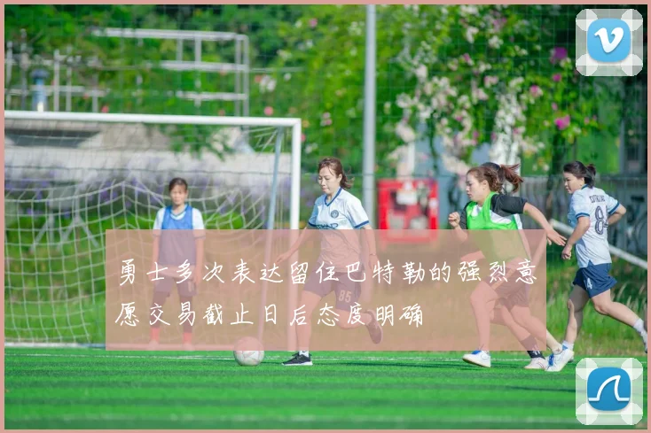 勇士多次表达留住巴特勒的强烈意愿交易截止日后态度明确