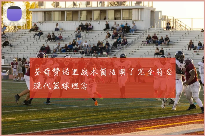 芬奇赞诺里战术简洁明了完全符合现代篮球理念